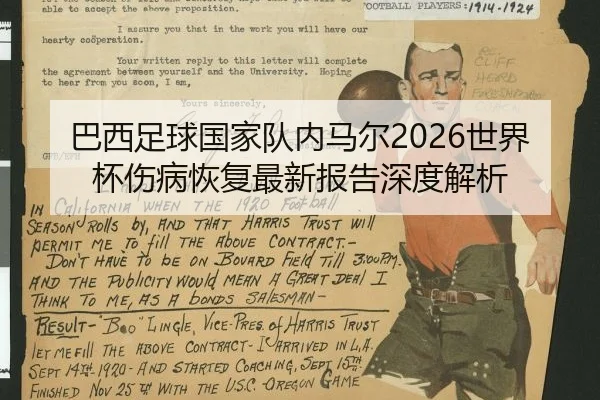 巴西足球国家队内马尔2026世界杯伤病恢复最新报告深度解析