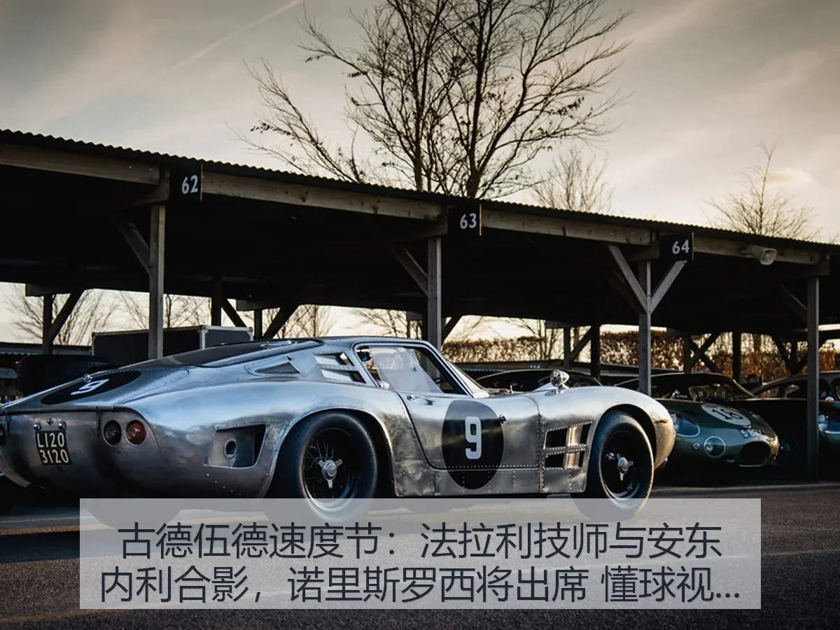 古德伍德速度节：法拉利技师与安东内利合影，诺里斯罗西将出席 懂球视角解读