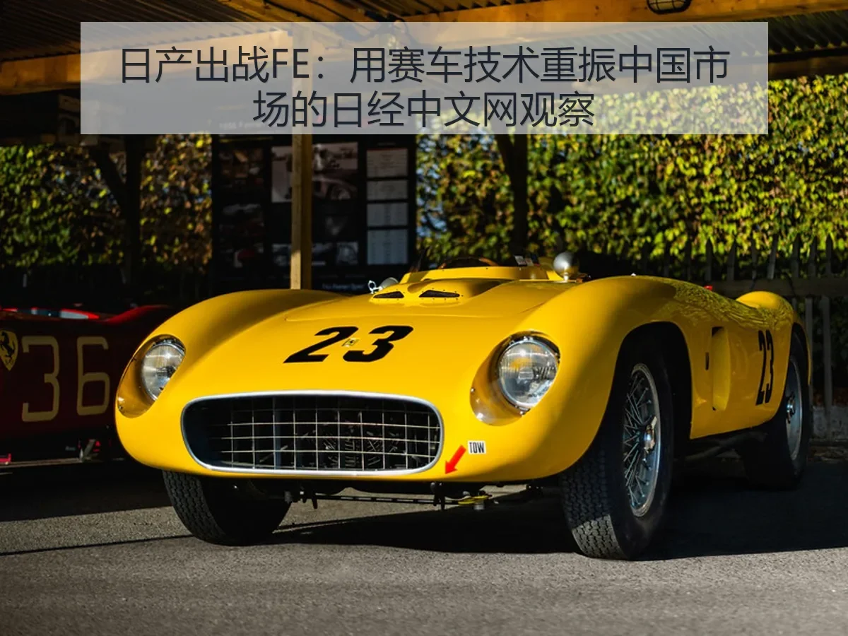 日产出战FE：用赛车技术重振中国市场的观察