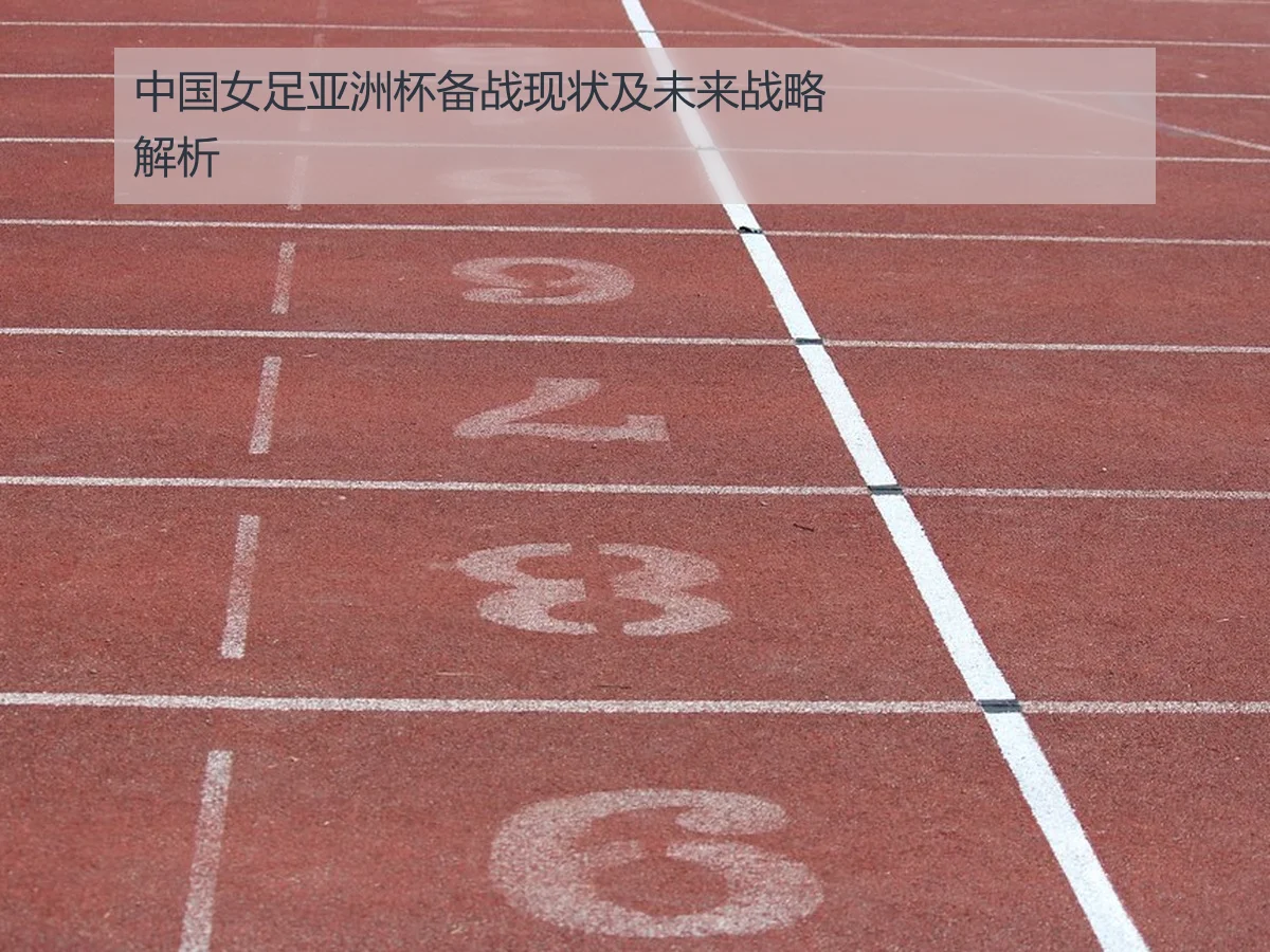 中国女足亚洲杯备战现状及未来战略解析